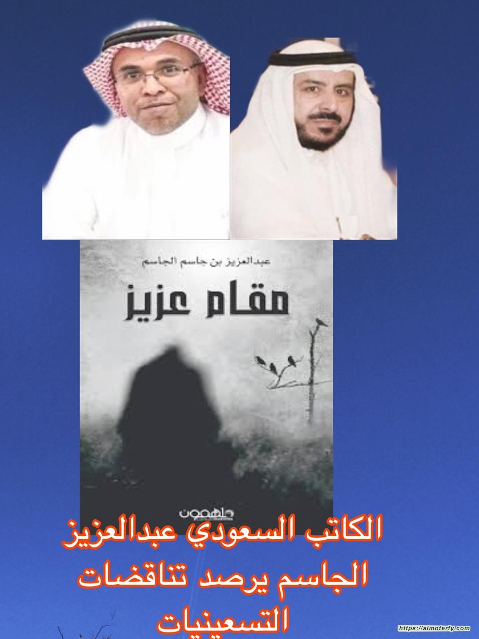 الكاتب السعودي عبدالعزيز الجاسم يرصد تناقضات التسعينيات